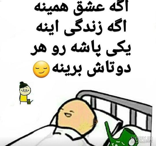 عکس نوشته های طنز مثبت 18 عکس نوشته های طنز مثبت 18