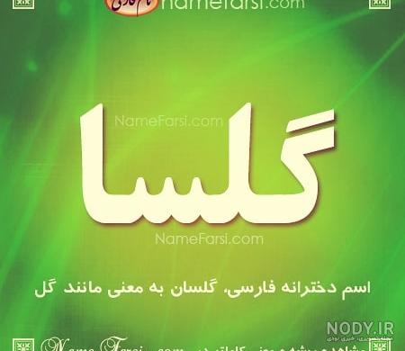 عکس نوشته ی اسم گلسا