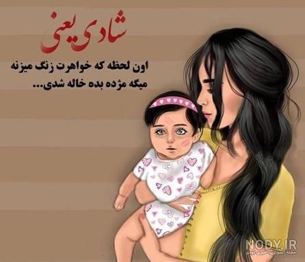عکس نوشته ی دوباره خاله شدم عکس نوشته ی دوباره خاله شدم