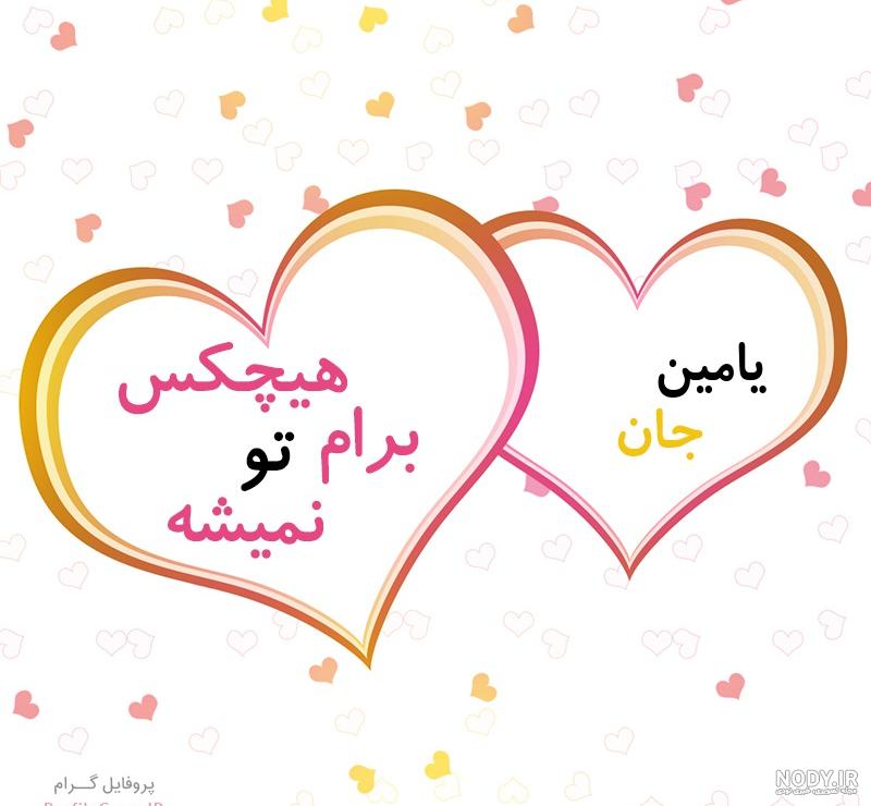 عکس نوشته ی یامین