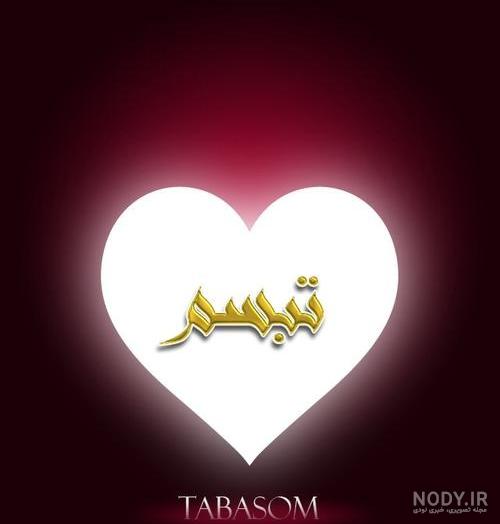 عکس پروفایل اسم تبسم عکس پروفایل اسم تبسم