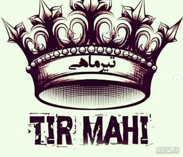 عکس پروفایل تیر ماهی دخترونه