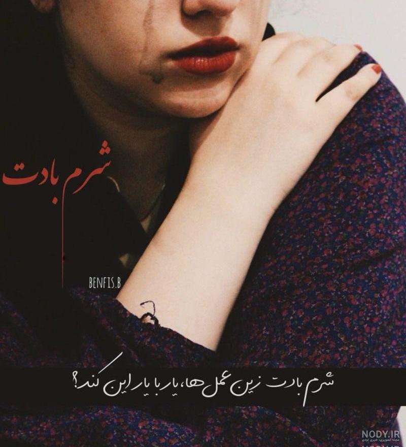 عکس پروفایل خیلی ناراحت کننده
