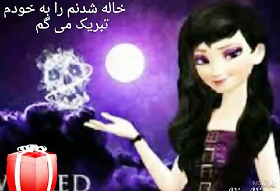 عکس پروفایل دارم خاله میشم عکس پروفایل دارم خاله میشم