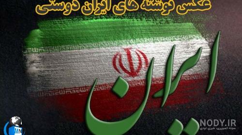 عکس پروفایل در مورد ایران