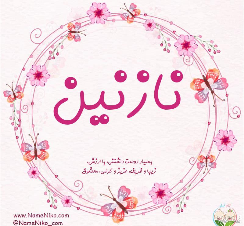 عکس پروفایل نازنین به انگلیسی