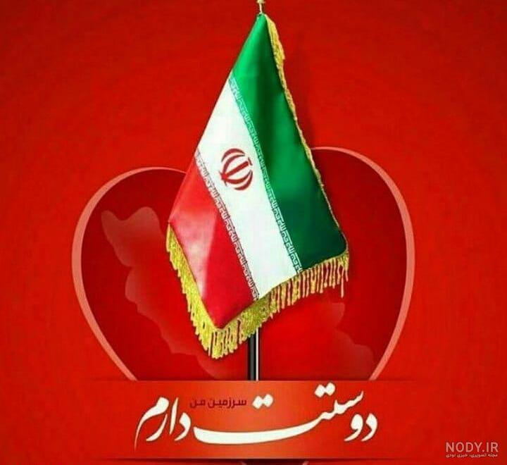 عکس پرچم ایران برای تصویر زمینه