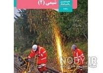 عکس کتاب شیمی دهم