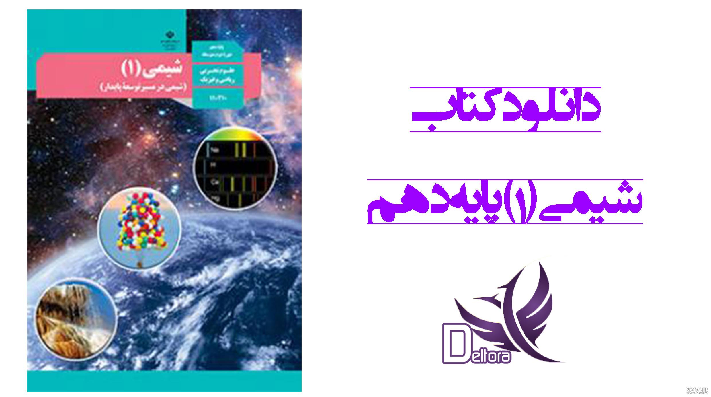 عکس کتاب شیمی دوازدهم