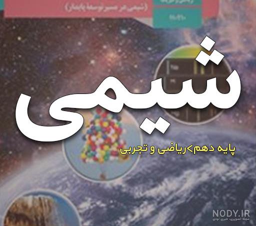 عکس کتاب شیمی دوازدهم تجربی