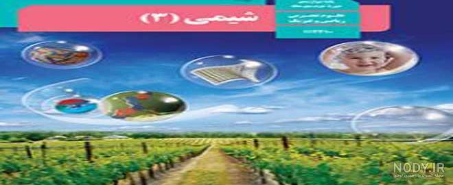 عکس کتاب شیمی یازدهم فنی حرفه ای