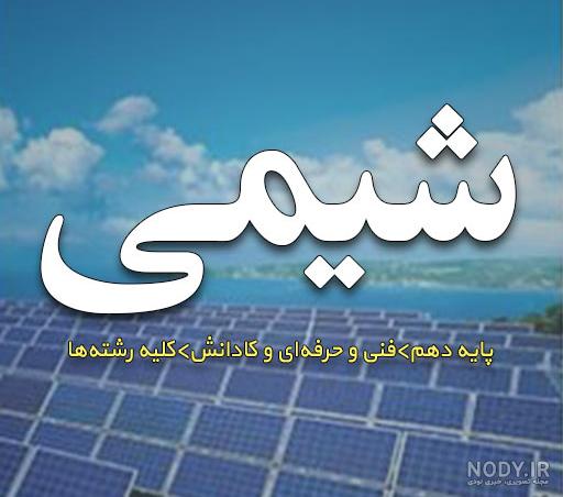عکس کتاب شیمی ۳