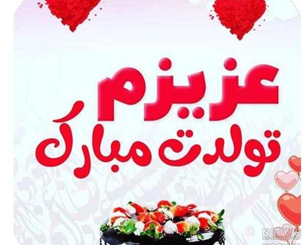 عکس کیک تولد امیرعلی جان تولدت مبارک عکس کیک تولد امیرعلی جان تولدت مبارک
