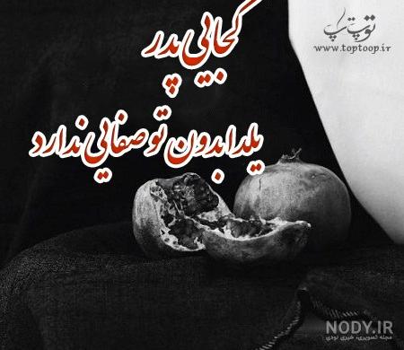 عکس یلدا مبارک عکس یلدا مبارک