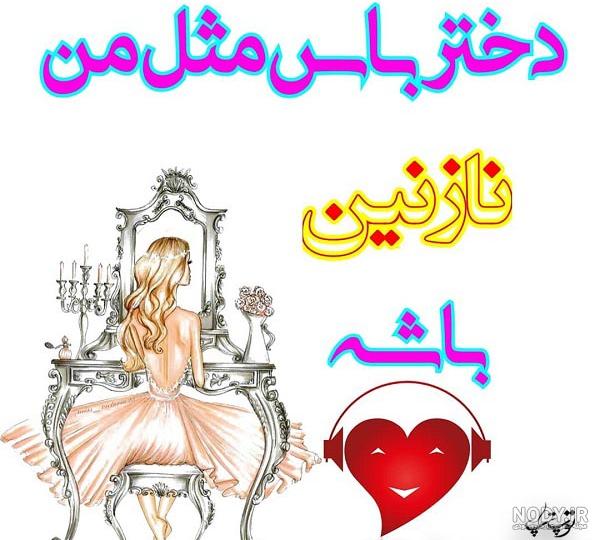 عکسهای اسم نازنین