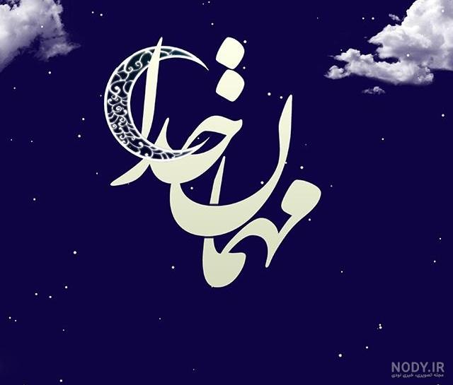 عکسهای ماه رمضانی