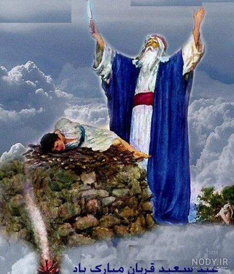 عید قربان مبارک