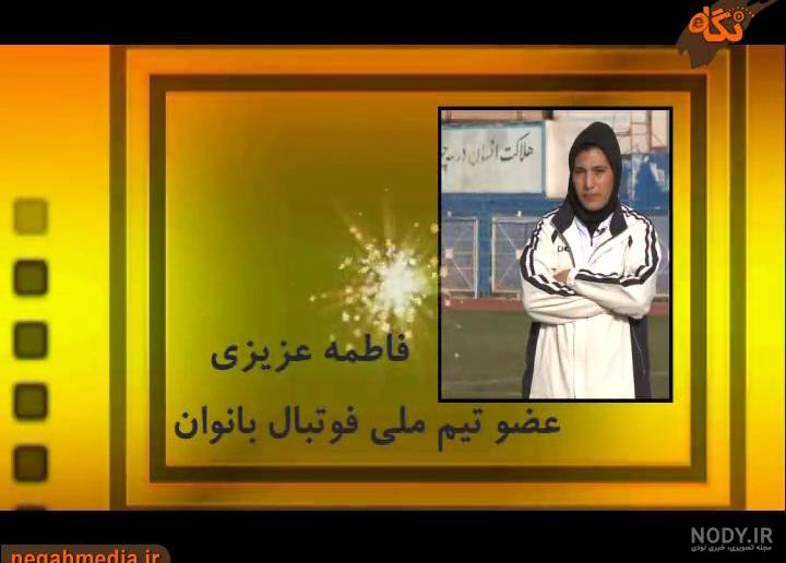 فاطمه عزیزی دختر خداداد عزیزی فاطمه عزیزی دختر خداداد عزیزی