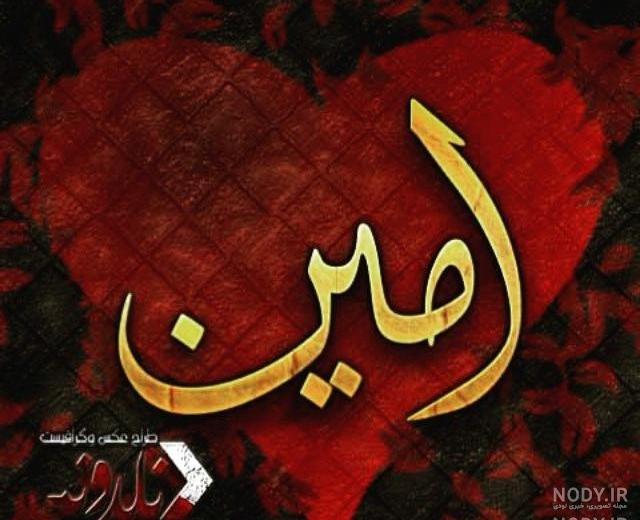 فونت اسم امین به فارسی