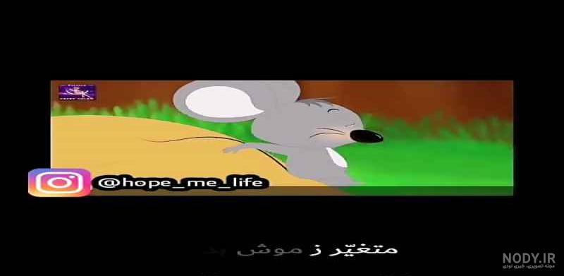 فیلم درس شیر و موش کلاس چهارم فیلم درس شیر و موش کلاس چهارم