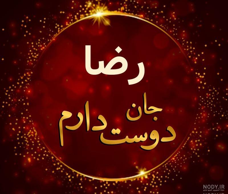 لوگوی اسم رضا برای پروفایل