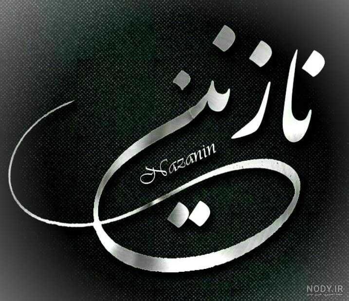 لوگوی اسم نازنین