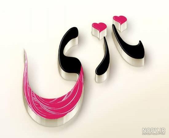 لوگوی نازنین