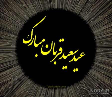 متن ادبی تبریک عید قربان