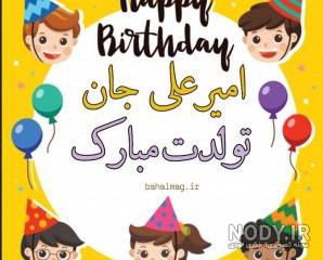 متن امیرعلی جان تولدت مبارک متن امیرعلی جان تولدت مبارک