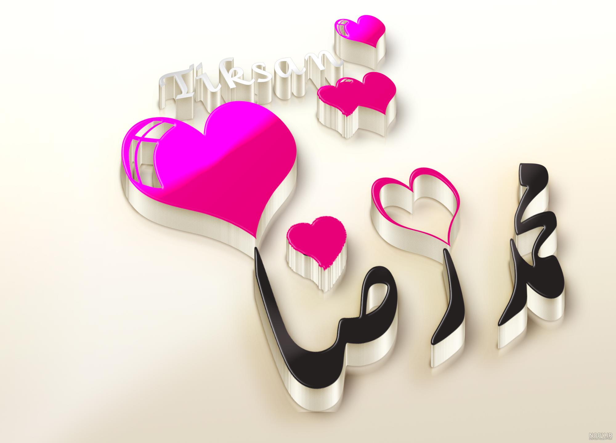 متن برای اسم رضا