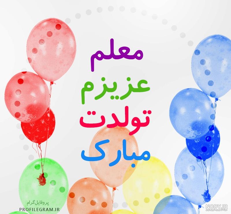متن تبریک تولد متن تبریک تولد