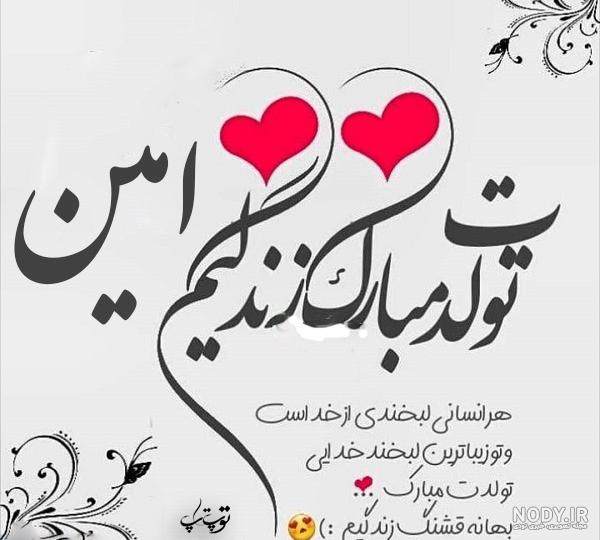 متن تولد برای اسم امین