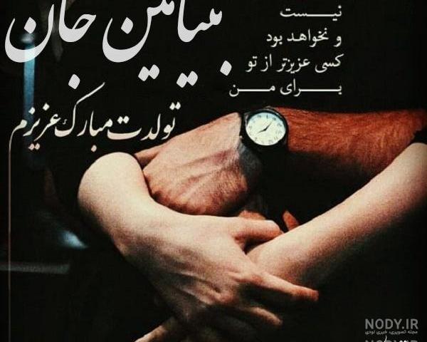 متن تولدت مبارک امین جان
