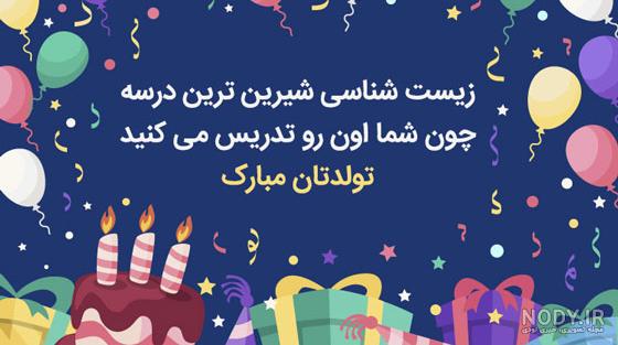 متن تولدت مبارک بهترین معلم دنیا متن تولدت مبارک بهترین معلم دنیا