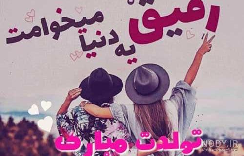 متن تولدت مبارک رفیق به انگلیسی متن تولدت مبارک رفیق به انگلیسی
