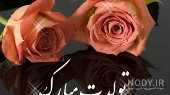 متن توپ واسه تبریک تولد متن توپ واسه تبریک تولد