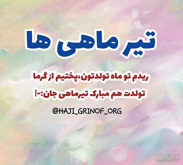 متن تیر ماهی