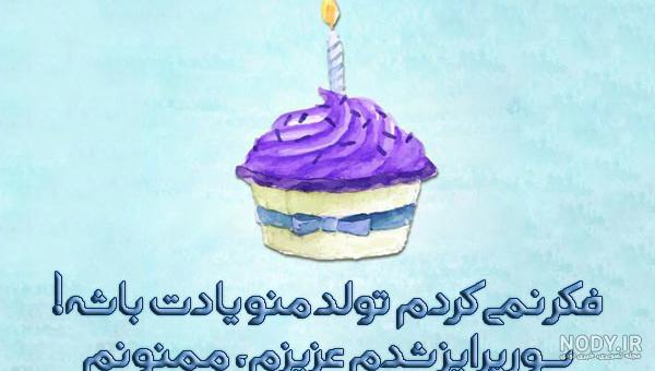 متن خنده دار برای تولد خودم متن خنده دار برای تولد خودم