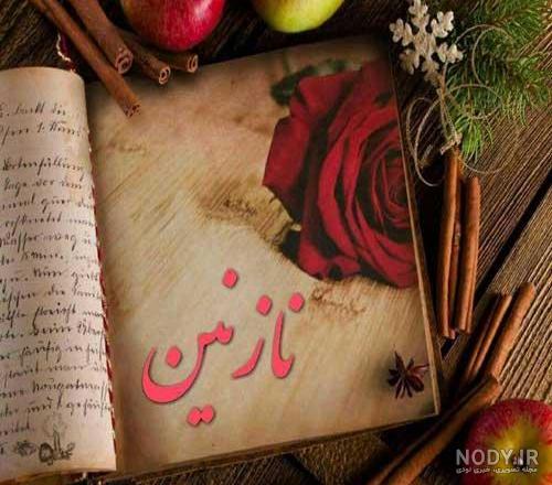 متن درباره اسم نازنین