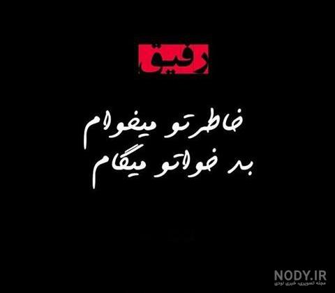 متن رفیق دخترونه