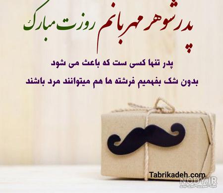 متن روز پدر مبارک