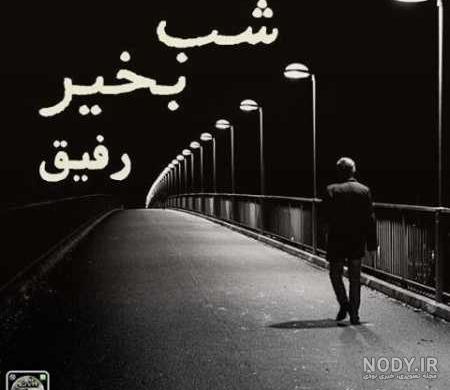 متن شب بخیر خاص