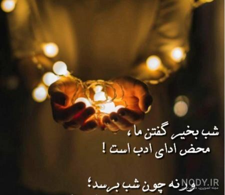 متن شب بخیر زیبا و دلنشین