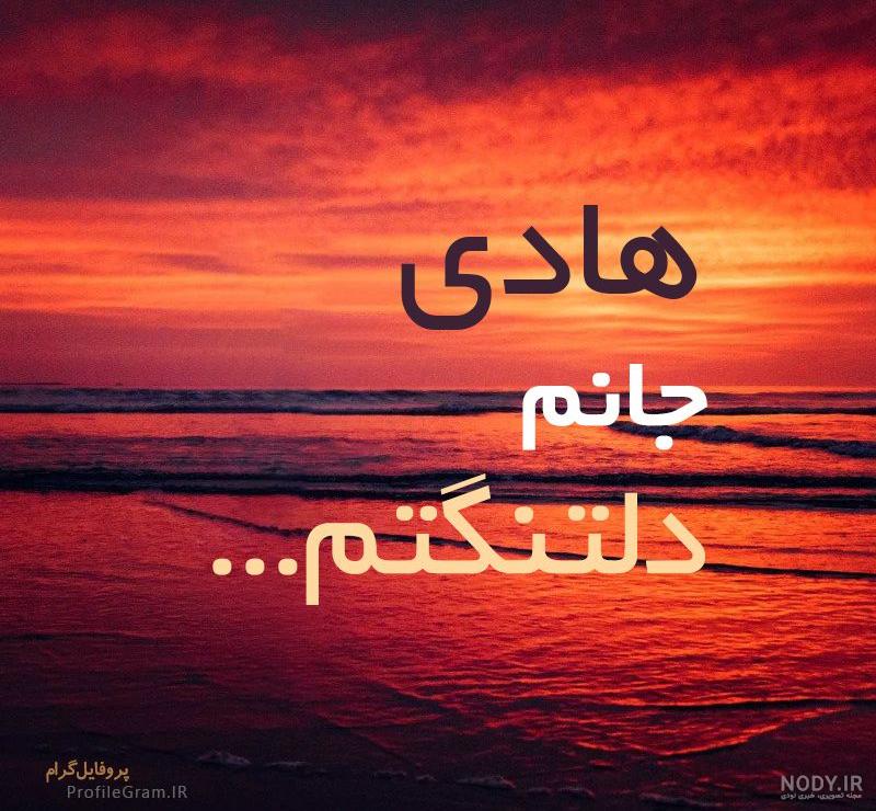 متن عاشقانه با اسم هادی