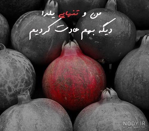 متن غمگین شب یلدا