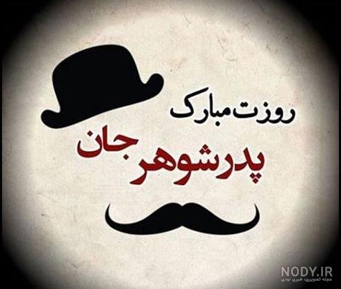 متن پدرم روزت مبارک