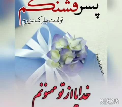 متن پسرم تولدت مبارک متن پسرم تولدت مبارک