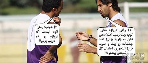 مسخره استقلال جدید مسخره استقلال جدید