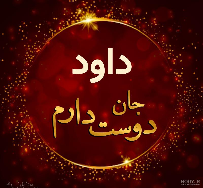 معنی اسم داوود معنی اسم داوود