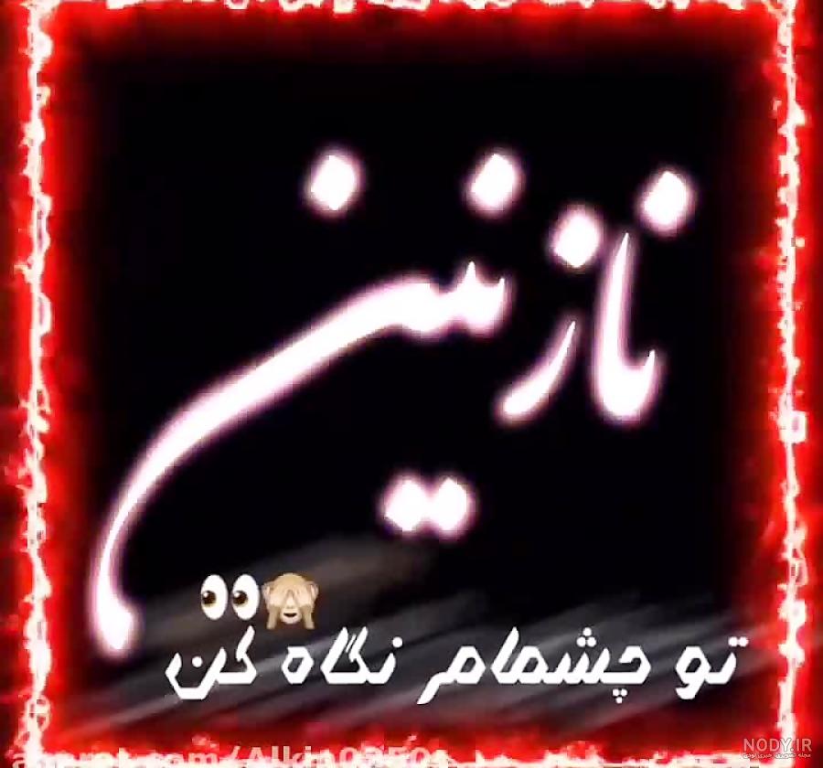 نقاشی اسم نازنین